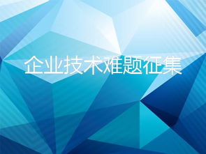 8718互聯網信息服務 破解企業(yè)技術難題，加速技術轉移與成果轉化