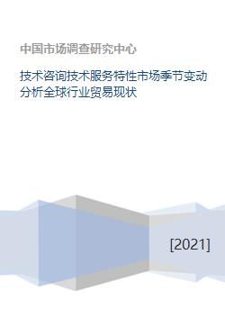 技術咨詢與信息服務行業(yè)的市場季節(jié)變動及全球貿易現狀分析